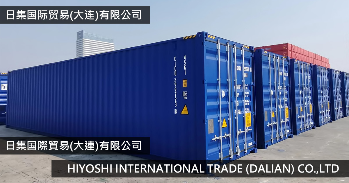 ISO海上コンテナ卸販売 日集国際貿易(大連)有限公司（ひよし大連）